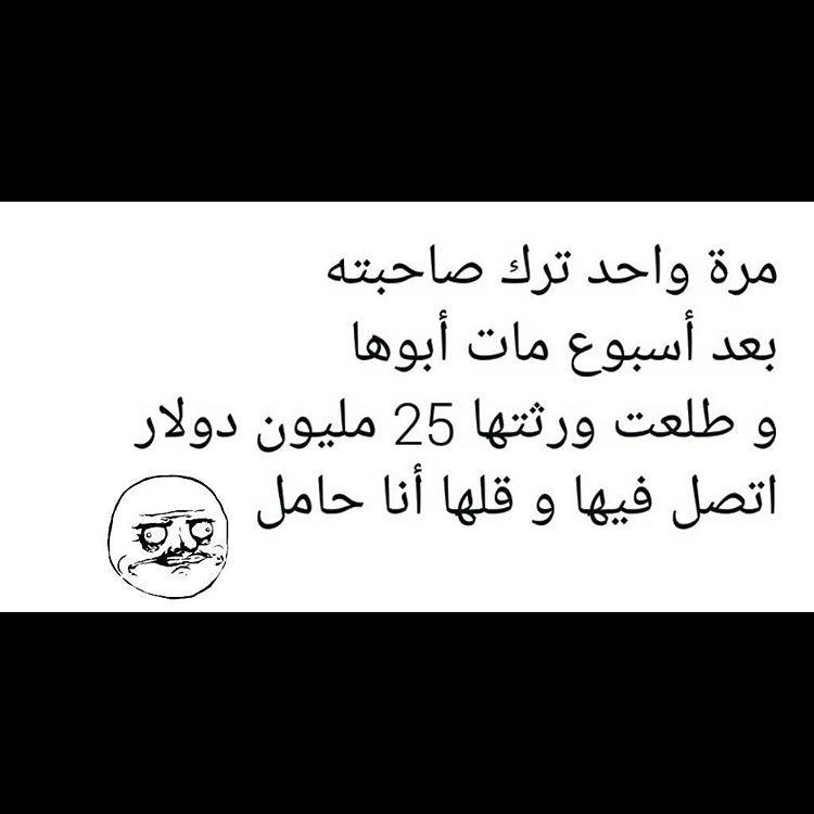 مرة واحد ترك صاحبتة بعد اسبوع مات ابوها وطلعت ورثتها 25 مليون دولار... اتصل فيها وقلها انا حامل